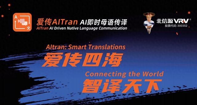 北信源“爱传”开创全球即时同译新时代 信源密信AI能力加速落