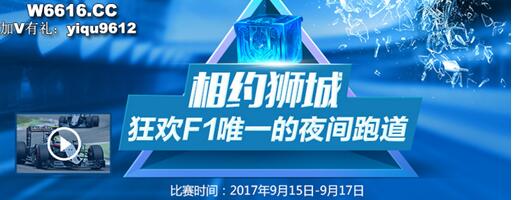 F1新加坡站经典难遇和利来国际共|来利国际AG旗舰厅赴狮城夜