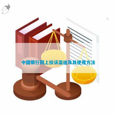 中国银行网上投诉渠道及其使用方法