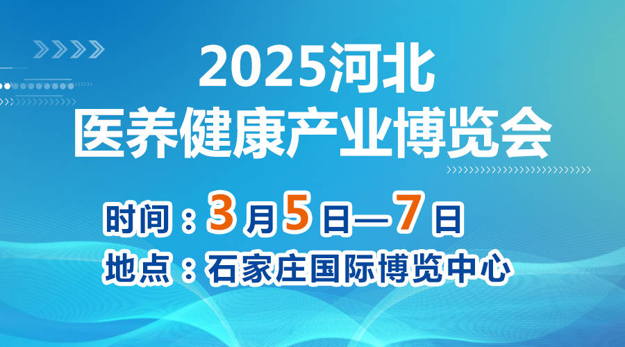 |利来利往两句话怎么讲的参加2025河北医养健康产业博览会的