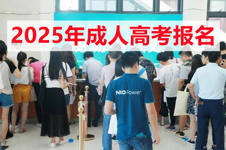 2025年中国人民大学成人高考报名介绍