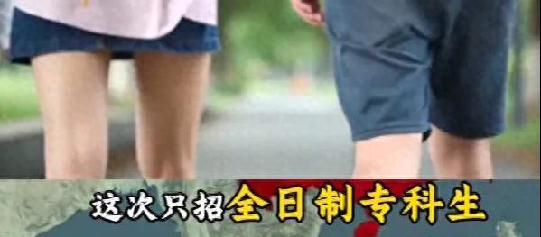 某局补录5600个岗位急本科不要大专生错过得等一年